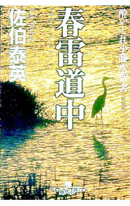 【中古】春雷道中（酔いどれ小籐次留書シリーズ9） / 佐伯泰英