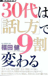【中古】30代は「話し方」で9割変わる / 福田健