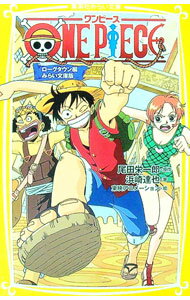 【中古】ONE PIECE-ローグタウン編- 【みらい文庫版】 / 尾田栄一郎