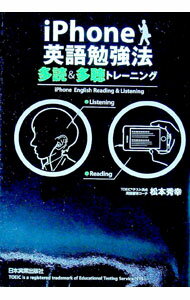 【中古】iPhone英語勉強法多読＆多聴トレーニング / 松本秀幸
