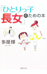 【中古】「ひとりっ子長女」のための本 / 多湖輝