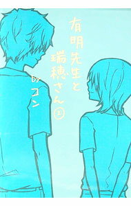 Author Name: Ma Line - 【中古】有明先生と瑞穂さん 2/ コン