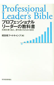 Other - 【中古】プロフェッショナルリーダーの教科書 / 経営者JP (単行本)