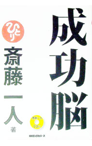 &nbsp;&nbsp;&nbsp; 【CD付】成功脳 単行本 の詳細 「私にできないのは、おかしい」　その言葉で、脳は働きだす−。「自分の歳は、自分で決めていい」「一人さんの精神論」「脳は言葉に左右される」など、成功するための、幸せになるための思考法を紹介する。 カテゴリ: 中古本 ジャンル: ビジネス 自己啓発 出版社: ロングセラーズ レーベル: 作者: 斎藤一人 カナ: セイコウノウ / サイトウヒトリ サイズ: 単行本 ISBN: 4845422159 発売日: 2011/07/01 関連商品リンク : 斎藤一人 ロングセラーズ