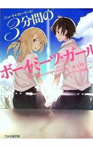 Mf Library J - 【中古】3分間のボーイ・ミーツ・ガール / 井上堅二／野村美月／庵田定夏　他 (文庫)