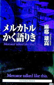 【中古】メルカトルかく語りき / 麻耶雄嵩 (新書)