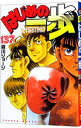 【中古】【全品10倍!7/5限定】はじめの一歩 137/ 森川ジョージ