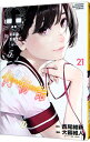 【中古】【全品10倍！4/20限定】化物語 21/ 大暮維人