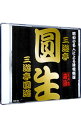【中古】昭和の名人による滑稽噺選 江戸前落語 三遊亭圓生 三遊亭圓馬 / 三遊亭圓生/三遊亭圓馬