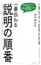 【中古】一番伝わる説明の順番 / 田中耕比古