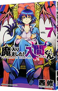 【中古】【全品10倍！9/15限定】魔入りました！入間くん 7/ 西修