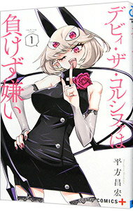 【中古】デビィ・ザ・コルシファは負けず嫌い 1/ 平方昌宏