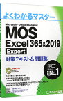 【中古】【全品10倍!10/30限定】MOS Excel 365&2019 Expert対策テキスト&問題集 / 富士通エフ・オー・エム株式会社