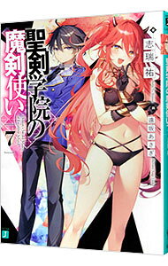 【中古】聖剣学院の魔剣使い 7/ 志瑞祐 (文庫)
