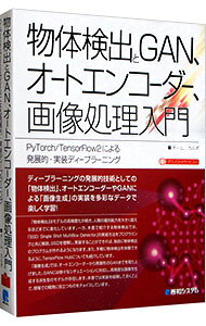 【中古】物体検出とGAN、オートエンコーダー、画像処理入門 / チーム・カルポ (単行本)