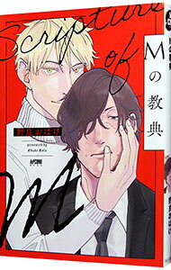 【中古】Mの教典 / 野良おばけ ボーイズラブコミック
