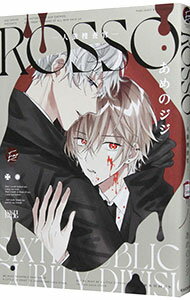 【中古】ROSSO−人狼捜査官− / あめのジジ ボーイズラブコミック