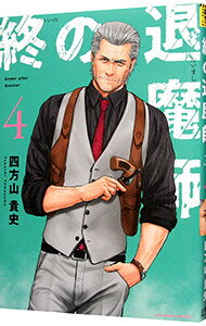 終の退魔師 1-20巻セット 全巻 終の退魔師 1〜20巻 全巻セット コミック】終の退魔