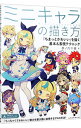 【中古】ミニキャラの描き方 / 夢ノ内千春