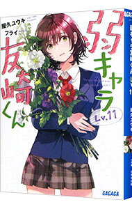 弱キャラ友崎くん Lv.11[本/雑誌] (ガガガ文庫) (文庫) / 屋久ユウキ/〔著〕