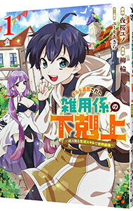 【中古】ギルド追放された雑用係の下剋上−超万能な生活スキルで世界最強− 1/ 柳輪