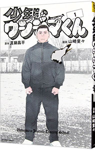 【中古】少年院ウシジマくん 1/ 山崎童々