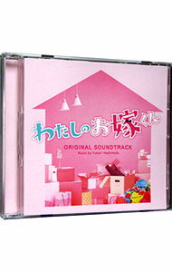 &nbsp;&nbsp;&nbsp; フジテレビ系ドラマ　わたしのお嫁くん　オリジナルサウンドトラック の詳細 発売元:株式会社ポニーキャニオン アーティスト名:橋本由香利 ディスク枚数: 1枚 品番: PCCR00736 発売日:2023/06/07 曲名Disk-11.　わたしのお嫁くん−Main　Theme−2.　穏やかな日々3.　かわいいは最高の褒め言葉4.　清潔感，安心感，満足感の営業神5.　ピンチ！！そこから始まるstory6.　業者姿の家事神7.　脱力する2人8.　父母来襲9.　家族の愛10.　トキメキに桜舞う11.　最強のお兄ちゃん12.　弾む足音13.　おうちでまったり14.　優しく包まれたら15.　本当の気持ち16.　忘れられない出来事17.　すれ違うタイミング18.　抜群の包容力19.　汚部屋の女神20.　揺れるバランス21.　情熱の猪突猛進22.　葛藤23.　トラブルしかない24.　小さな灯火 関連商品リンク : 橋本由香利 株式会社ポニーキャニオン