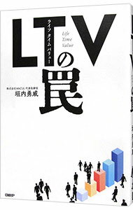 【中古】LTV（ライフタイムバリュー）の罠 / 垣内勇威