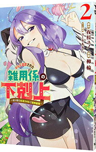 【中古】ギルド追放された雑用係の下剋上-超万能な生活スキルで世界最強- 2/ 柳輪