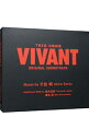 【中古】TBS系 日曜劇場 VIVANT ORIGINAL SOUNDTRACK / テレビサントラ