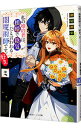 【中古】私の婚約者は、根暗で陰気だと言われる闇魔術師です。好き。 2/ 瀬尾優梨