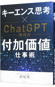 【中古】「キーエンス思考」×ChatGPT時代の付加価値仕事術 / 田尻望