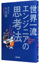 【中古】世界一流エンジニアの思考法 / 牛尾剛