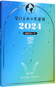 【中古】星ひとみの天星術 2024空〈地球グループ〉/ 星ひとみ