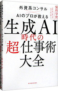【中古】生成AI時代の「超」仕事術大全 / 保科学世 (単行本)