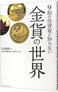 【中古】9割の投資家が知らない金貨の世界 / 岩田龍樹
