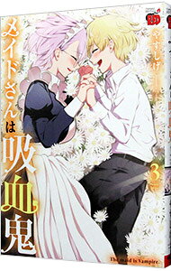 Comics Shop Series - 【中古】メイドさんは吸血鬼 3/ やすしげ