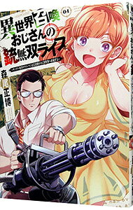 【中古】異世界召喚おじさんの銃無双ライフ－サバゲー好きサラリーマンは会社終わ...