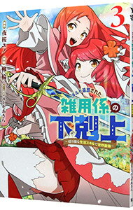 【中古】ギルド追放された雑用係の下剋上-超万能な生活スキルで世界最強- 3/ 柳輪