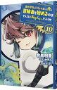 【中古】魔術学院を首席で卒業した俺が冒険者を始めるのはそんなにおかしいだろうか 10/ 有馬明香
