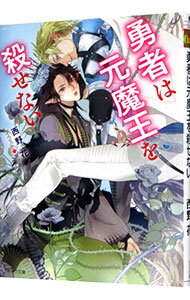 Gakken Moegi Paperback - 【中古】勇者は元魔王を殺せない / 西野花 ボーイズラブ小説