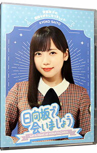 【中古】【Blu－ray】－日向坂で会いましょう－齊藤京子の野球を好きになりましょう / お笑い・バラエ..