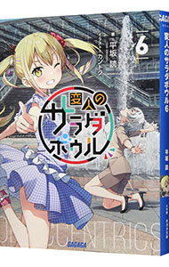 変人のサラダボウル[本/雑誌] 4 (ガガガ文庫) / 平坂読/著