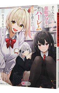 【3980円以上送料無料】手に入れた催眠アプリで夢のハーレム生活を送りたい　4／みょん／著