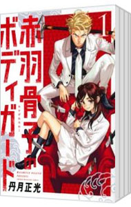 &nbsp;&nbsp;&nbsp; 赤羽骨子のボディガード　＜1−12巻セット＞ の詳細 カテゴリ: 中古コミック ジャンル: 少年 出版社: 講談社 レーベル: 講談社コミックス 作者: 丹月正光 カナ: アカバネホネコノボディガード1カラ12カンセット / ニガツマサミツ サイズ: 新書版 関連商品リンク : 丹月正光 講談社 講談社コミックス ・赤羽骨子のボディガード 1・赤羽骨子のボディガード 2・赤羽骨子のボディガード 3・赤羽骨子のボディガード 4・赤羽骨子のボディガード 5・赤羽骨子のボディガード 6・赤羽骨子のボディガード 7・赤羽骨子のボディガード 8・赤羽骨子のボディガード 9・赤羽骨子のボディガード 10・赤羽骨子のボディガード 11・赤羽骨子のボディガード 12