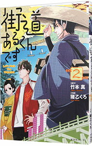 【中古】街道あるくんです 2/ 猪乙くろ