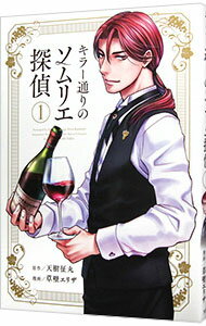 【中古】キラー通りのソムリエ探偵 1/ 草壁エリザ