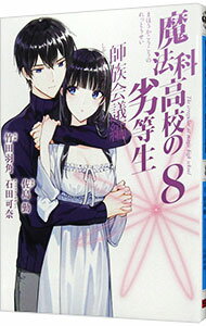 【中古】魔法科高校の劣等生　師族会議編 8/ 竹田羽角