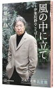 【中古】風の中に立て / 伊集院静