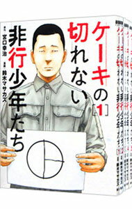 【中古】ケーキの切れない非行少年たち　＜1−9巻セット＞ / 鈴木マサカズ（コミックセット）のサムネイル